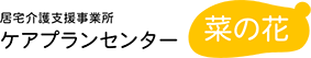 ケアプランセンター菜の花
